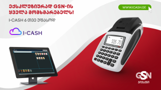 GSN-ის სალარო აპარატის მომხმარებელს - I-Cash 6 თვე უფასოდ